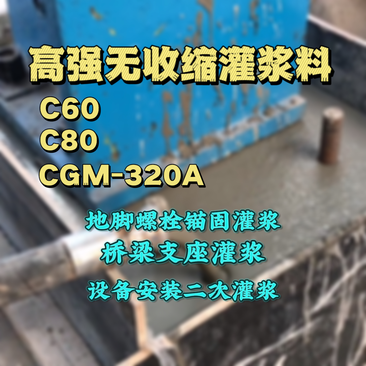 唐海灌浆料加水多了、稀了会有什么影响？